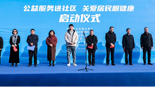“公益服务进社区 关爱居民眼健康”活动盛大启动